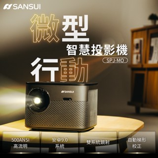 【SANSUI 山水】微型行動智慧高亮度投影機 SPJ-MO(支援手機投影/1080P/送布幕+腳架)