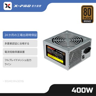 【x-pro】80plus銅牌 電源供應器 400w(足瓦) (24個月原廠保固)