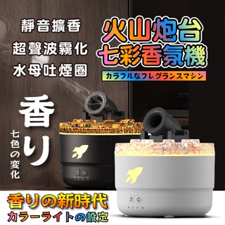 臺灣現貨（隔日出貨）【精靈工廠】七彩超聲波炮臺香薰機 香氛機 加濕器 小夜燈 精油擴香機 二色任選