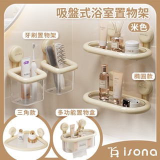 【isona】吸盤式浴室置物架 轉角置物架 浴室收納架 牆角置物架 洗手檯置物架 三角置物架 牙刷置物架 浴室瀝水架