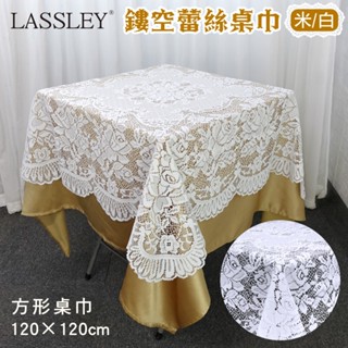 【LASSLEY】鏤空蕾絲桌巾120X120xm (臺灣製造 蕾絲花邊裝飾巾 桌布 桌墊 )