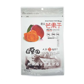 [天農國]白堊園愛文芒果幹120g*1密封夾鏈袋~有效期至2025/9月/7-202509M2#249