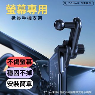 【ZOHAR】 螢幕手機支架 汽車 中控螢幕 手機支架 車用 螢幕 手機架 車載手機架 17mm球頭 通用