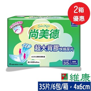 尚美德 超大背膠快換尿片 35片/6包/箱 (共12包，共2箱) (加贈-4包酒精濕巾) 維康