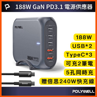 臺灣現貨 贈倍思240W快充線 寶利威爾 188W超大功率充電器 5孔 雙USB-A孔 三Type-C孔 可充筆電