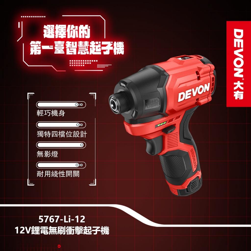 沅楷五金 DEVON 大有 5767-Li-12 附快扣組 12V 無刷衝擊起子機 短機身 電鑽 手電鑽 鎖螺絲
