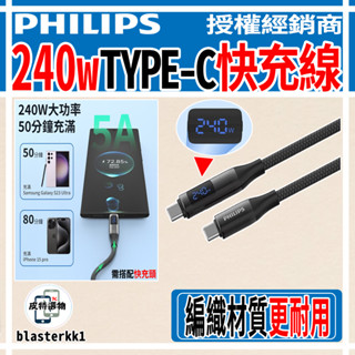 隔日到貨🚀【PHILIPS】飛利浦 240W數位顯示編織快充線 快充線 充電線 PD快充 4K影像傳輸 DLC4585C