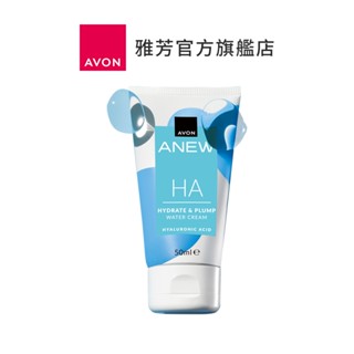 【AVON雅芳】超保濕玻尿酸水潤霜50ml｜護膚品修護霜面霜乳霜爆水霜護膚霜