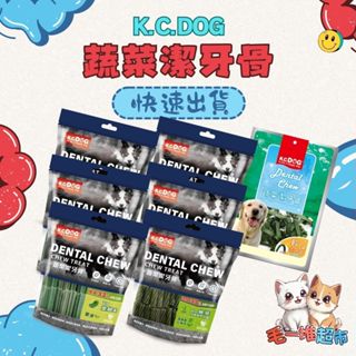 【隔日到貨】🔥🔥毛一堆寵物超市【K.C.DOG 蔬菜潔牙骨】六角潔牙骨 螺旋潔牙骨 素食潔牙骨 軟Q潔牙骨