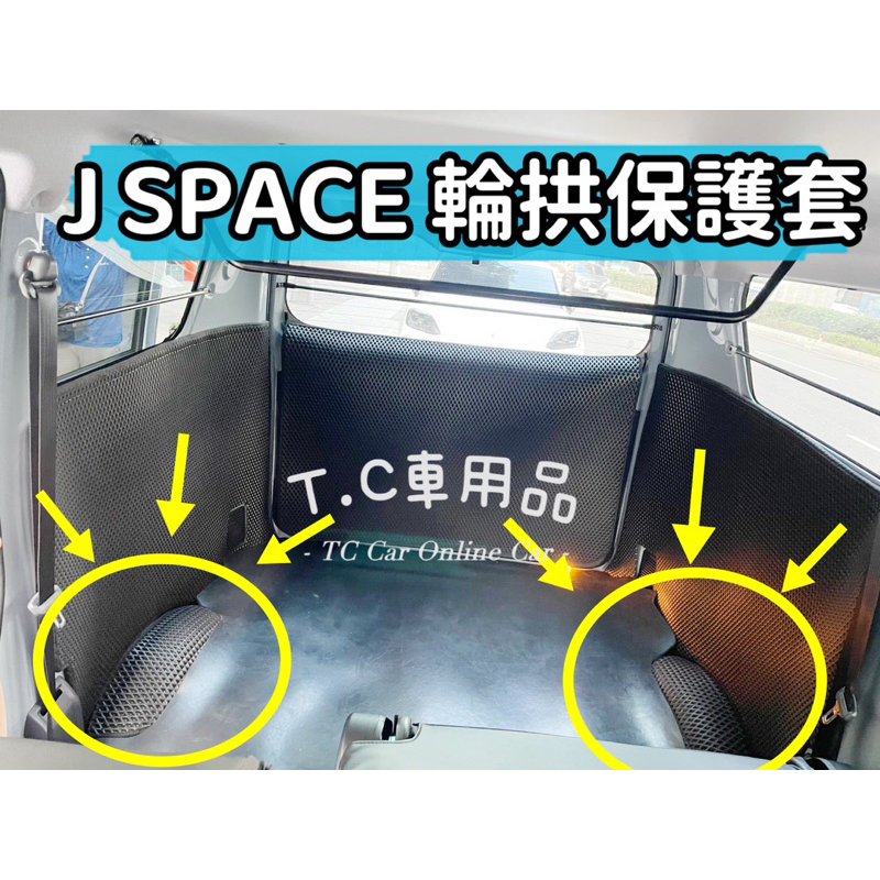 【T.C車用品】🚚可超取 中華 J SPACE 輪拱保護墊 保護套 輪拱 專用 防水 集塵 後輪拱