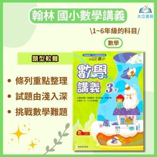翰林國小 小無敵講義 113上 113下 國小3~6年級 數學 附解答｜國小講義 講義式評量 ●大立書局●