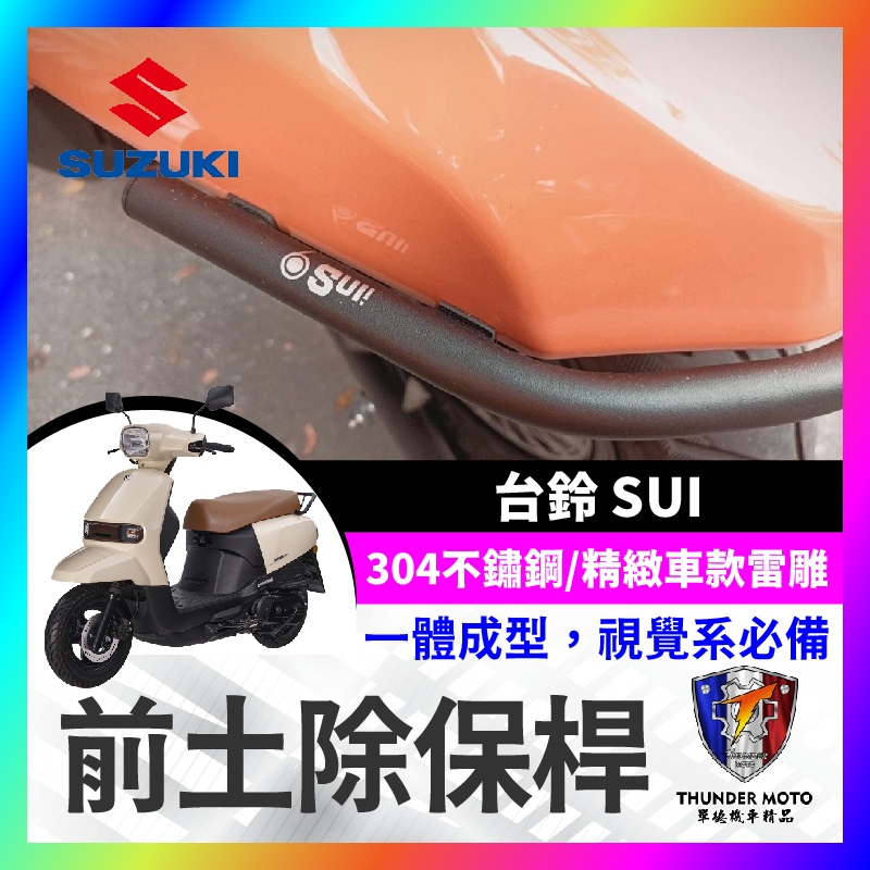 【單德機車】SIXIS 台鈴 SUZUKI SUI125 白鐵 前土除保桿 SUI保桿 SUI前土除保桿 SUI改裝