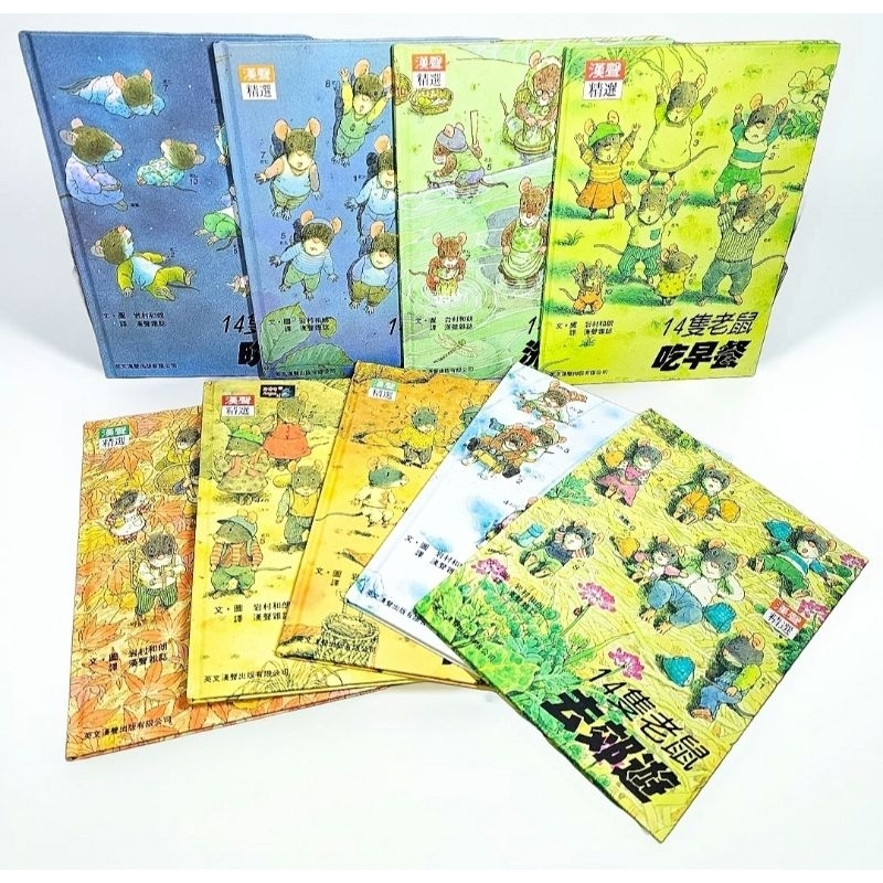 ➤最低價 絕版 最佳童書 書況好➤漢聲 9本《14隻老鼠系列》吃早餐/賞月/挖山芋/大搬家 文/圖 岩村和朗