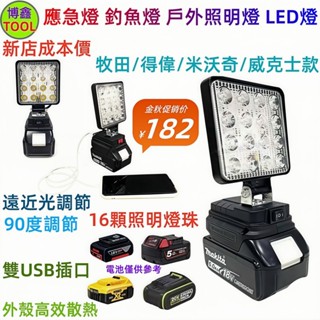 牧田得偉米沃奇博世威克士18V20V照明燈 工作燈 露營燈 探照燈 應急燈 釣魚燈 戶外照明燈 LED燈