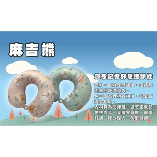 【文衡百宸生活館】 麻吉熊涼感記憶舒壓護頸枕 U型枕 頸枕 舒壓頸枕 涼感 透氣 記憶棉