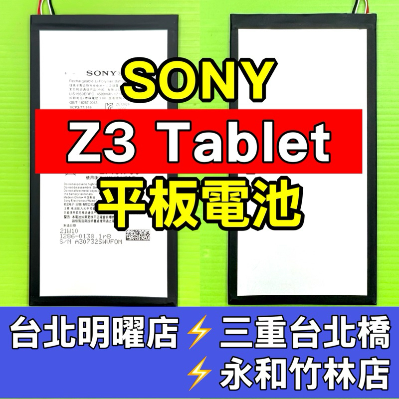 Sony Z3 Tablet Compact 電池 Z3 平板電池 SGP612 SGP641 換電池 維修