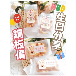 快速出貨 生日餅乾【銅板價】 兒童節禮物 幼稚園 幼兒園分享禮 畢業 生日快樂 兒童節餅乾 生日分享禮 生日 畢業禮物