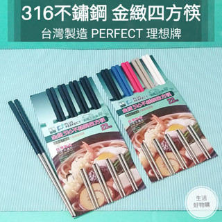 生活好物購 PERFECT 理想牌 316不鏽鋼四方筷 五星級飯店選用餐具 臺灣製造 SGS檢驗合格 洗碗機適用 合金筷