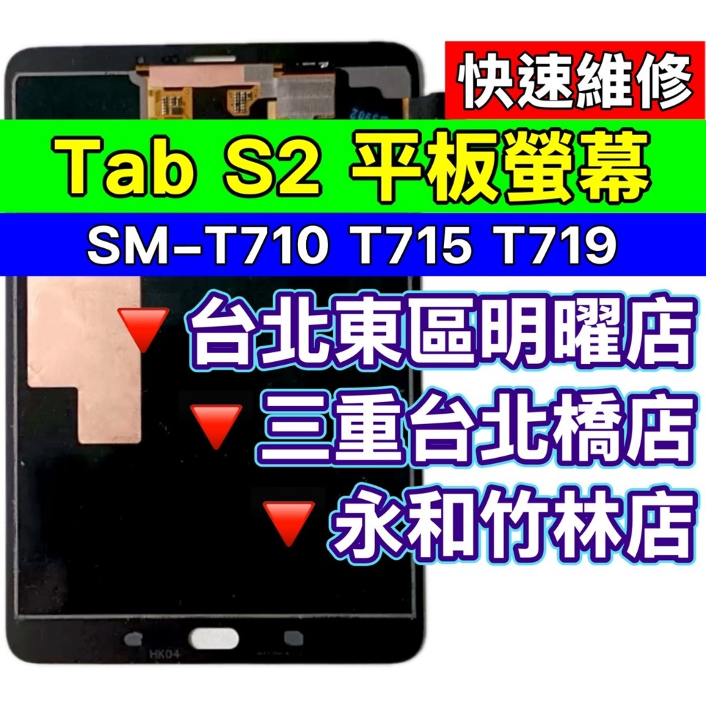 Samsung 三星 Tab S2 螢幕 螢幕總成 T710 T715 T719 維修 換螢幕