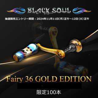LIVRE BLACK SOUL 漆黑之魂Fairy 36紡車捲線器把手組