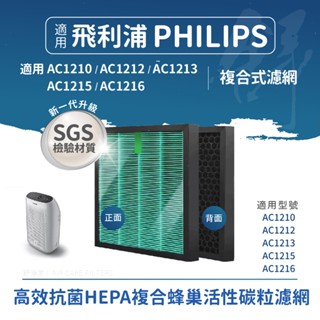 抗菌版適用Philips飛利浦AC1210 AC1212 AC1213 AC1215 AC1216舒眠抗敏空氣清淨機