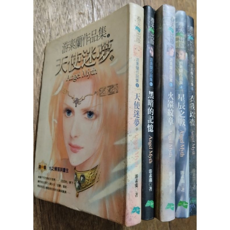 「有個胖鼠書」游素蘭作品集/天使迷夢 圖文小說 合售 星辰之戰、天使迷夢、火焰文章、黑暗的記憶  小說