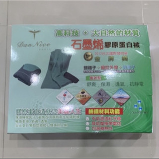 Dan Nice 長美 全新 石墨烯 膠原蛋白被（SP-2210）❤️