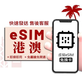 【港澳eSIM旅遊網絡卡】1-8天 香港 澳門 流量型 手機上網 ESIM 網路卡 esim 虛擬卡 上網絡卡 免翻牆