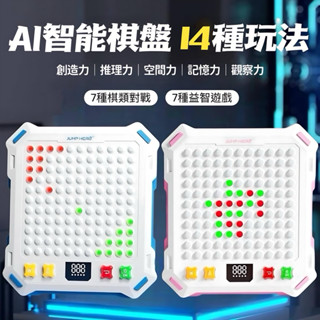 【開立發票｜臺灣現貨】24hr快速出貨 AI大師棋盤 兒童智慧棋盤對戰 五子棋 四子棋 跳棋 圍棋