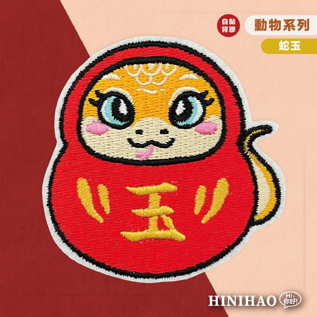 Hi你好｜蛇玉原創設計刺繡貼紙筆電貼紙安全帽貼紙刺繡布貼布貼