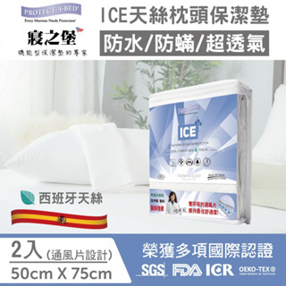 【丁丁藥局】寢之堡ICE天絲防蟎枕頭套2入(PVC BAG)