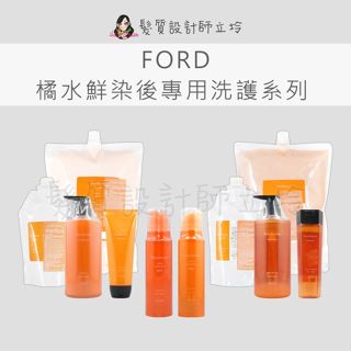 立坽 FORD FPM橘水鮮保濕護髮素 FPS橘水鮮洗髮精 FPW-M橘水鮮超保濕水膜 FPW-N橘水鮮水膜