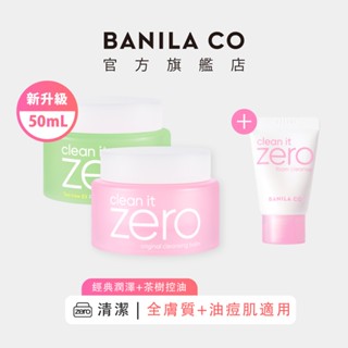【BANILA CO】ZERO零感肌瞬淨卸妝霜 茶樹款50ml+經典款50ml 2入組 (2024年升級款)｜官方旗艦店