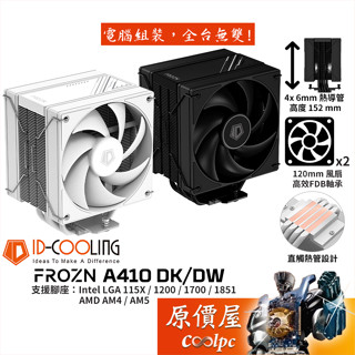 ID-COOLING FROZN A410 DK / DW【高15.2】CPU散熱器/全黑.白化/原價屋