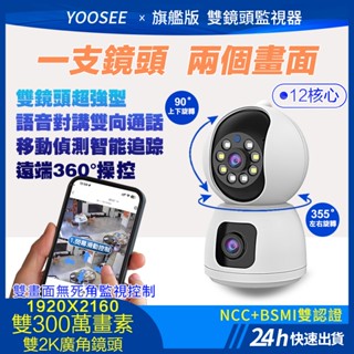 yoosee 雙鏡頭 無線wifi監視器 全彩夜視 網路攝影機 自動追蹤 鏡頭 手機遠端360監控 app對講通話 錄影