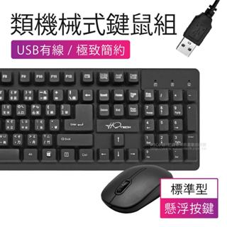 【3C小站】 鍵盤滑鼠組 有線鍵盤滑鼠 有線滑鼠 辦公室鍵盤 辦公室滑鼠 鍵鼠組 懸浮式鍵盤 防潑水鍵盤 類機械式鍵盤
