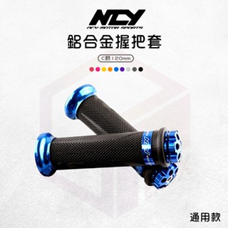 【免運費！舒適握把】NCY 握把套 握把 機車握把 C款 機車握把套 120mm 適用 勁戰 SMAX GTR BWS
