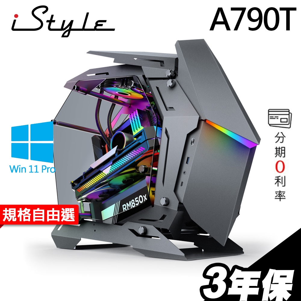 iStyle A790T AMD 水冷鎧甲 電競電腦 R7-7800X3D B650 RTX4060 RX7600XT