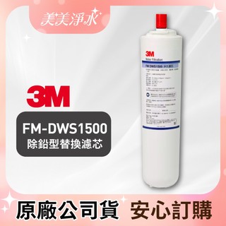 【美美淨水】3M FM-DWS1500 除鉛型替換濾芯