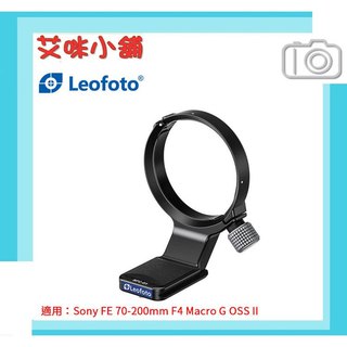 徠圖 Leofoto SFC-01 腳架環 替換腳 Sony 70-200mm F4 GII【SEL70200G2】專用