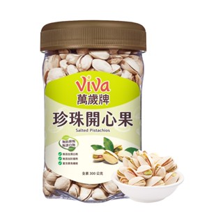 【萬歲牌】原味珍珠開心果(300g)｜超取、店到店限購12罐