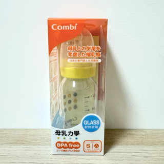 [二手近全新] Combi 母乳力學玻璃奶瓶 標準口徑 120ml
