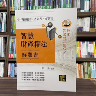 <全新>高點出版 律師、司法【智慧財產權法解題書(羽易)】（2025年1月6版）(L920506)