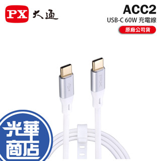 PX 大通 ACC2-USB-C PD 60W 充電傳輸線 ACC2-1W / ACC2-2W TYPE-C 光華商場