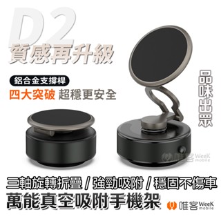💢隔日到貨💢D2升級版 360°旋轉 真空磁吸手機架 真空吸附手機架 真空手機架 汽車 吸盤手機支架 旅行 車用手機架