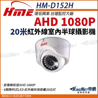 HM-D152H 環名 HME 200萬 2MP AHD 1080P 紅外線彩色室內攝影機 監視器