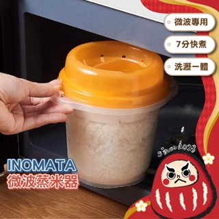 日本製 微波蒸米器 900ml 煮飯器 洗米 微波爐加熱 煮飯 微波 煮白飯 料理用具 省時料理 飯盒 INOMATA