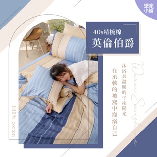 戀家小舖 臺灣製 40支精梳棉 英倫伯爵 床包 被套 兩用被套 單人 雙人 雙人加大 床單 人氣單品