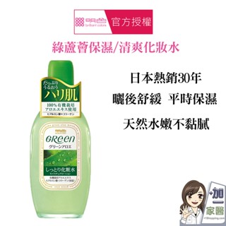 明色 MEISHOKU 綠蘆薈保濕化妝水 清爽化妝水 舒緩化妝水 曬後舒緩 買就送明色化妝水