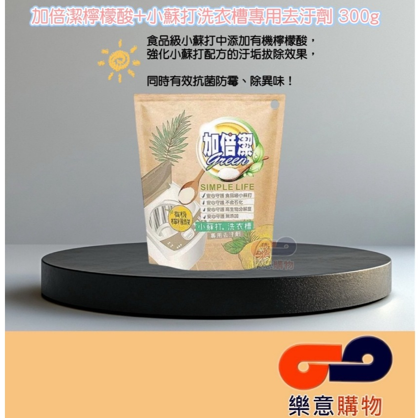 加倍潔檸檬酸+小蘇打洗衣槽專用去汙劑300g Soda 碳酸氫鈉 洗衣機 洗衣機養護 去污〃樂意購物〃